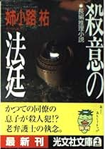 【中古】 殺意の法廷/角川書店/姉小路祐 中古】 殺意の法廷/角川書店/姉小路祐 Amazon.co.jp: 殺意の法廷