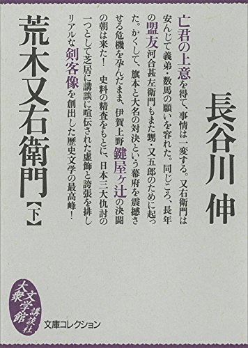 荒木又右衛門（下） (文庫コレクション　大衆文学館)