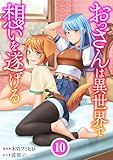 おっさんは異世界で想いを遂げる【単話】10 (異世界のSHURO)