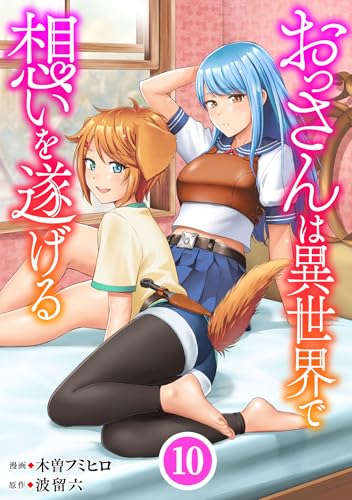 おっさんは異世界で想いを遂げる【単話】10 (異世界のSHURO)