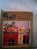 築地座―演劇美の本質を求めて (1976年)