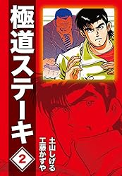 極道ステーキDX（2巻分収録）(9) | 工藤かずや, 土山しげる