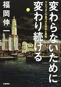 変わらないために変わり続ける マンハッタンで見つけた科学と芸術