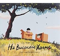 Na Vysokom Holme 5905782687 Book Cover
