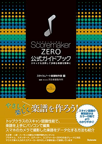 スコアメーカーZERO公式ガイドブック 〜スキャナも活用して多様な楽譜を スコアメーカーZERO公式ガイドブック 〜スキャナも活用して多様な楽譜を