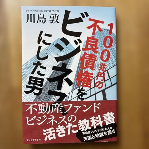 100兆 の不良債権をビジネスにした男 - 製品詳細