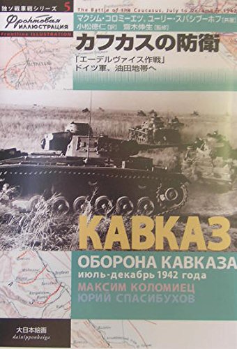 カフカスの防衛: 「エ-デルヴァイス作戦」ドイツ軍、油田地帯へ (独ソ