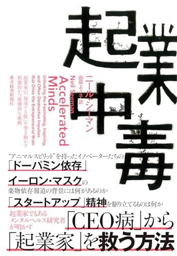 起業中毒: 起業家の「加速する脳」を突き動かす刺激的かつ破壊的な衝動