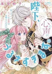 陛下、心の声がうるさすぎます。私へのえっちな妄想はお控えください！？【単行本版】①【電子限定ペーパー付】 (オパールCOMICS kiss)