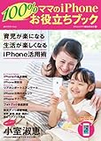最安!ママのiPhone100%お役立ちブック