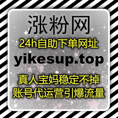 小红书优质账号依靠流量提升，小红书优质赞真人收藏笔记评论赞优化