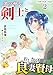 オッサン剣士とおしかけ良妻賢母(2) (スターダストノベルス)