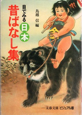 目でみる 日本昔ばなし集 (文春文庫―ビジュアル版)