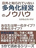意外と知られていない多角化経営のノウハウ～あなたは単一化タイプ？多角化タイプ？5分で読めるシリーズ