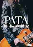 Amazon.co.jp: PATA 酔っ払いの回顧録 eBook : PATA: Kindleストア