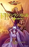 ドラゴンランス伝説＜６　奈落の双子＞