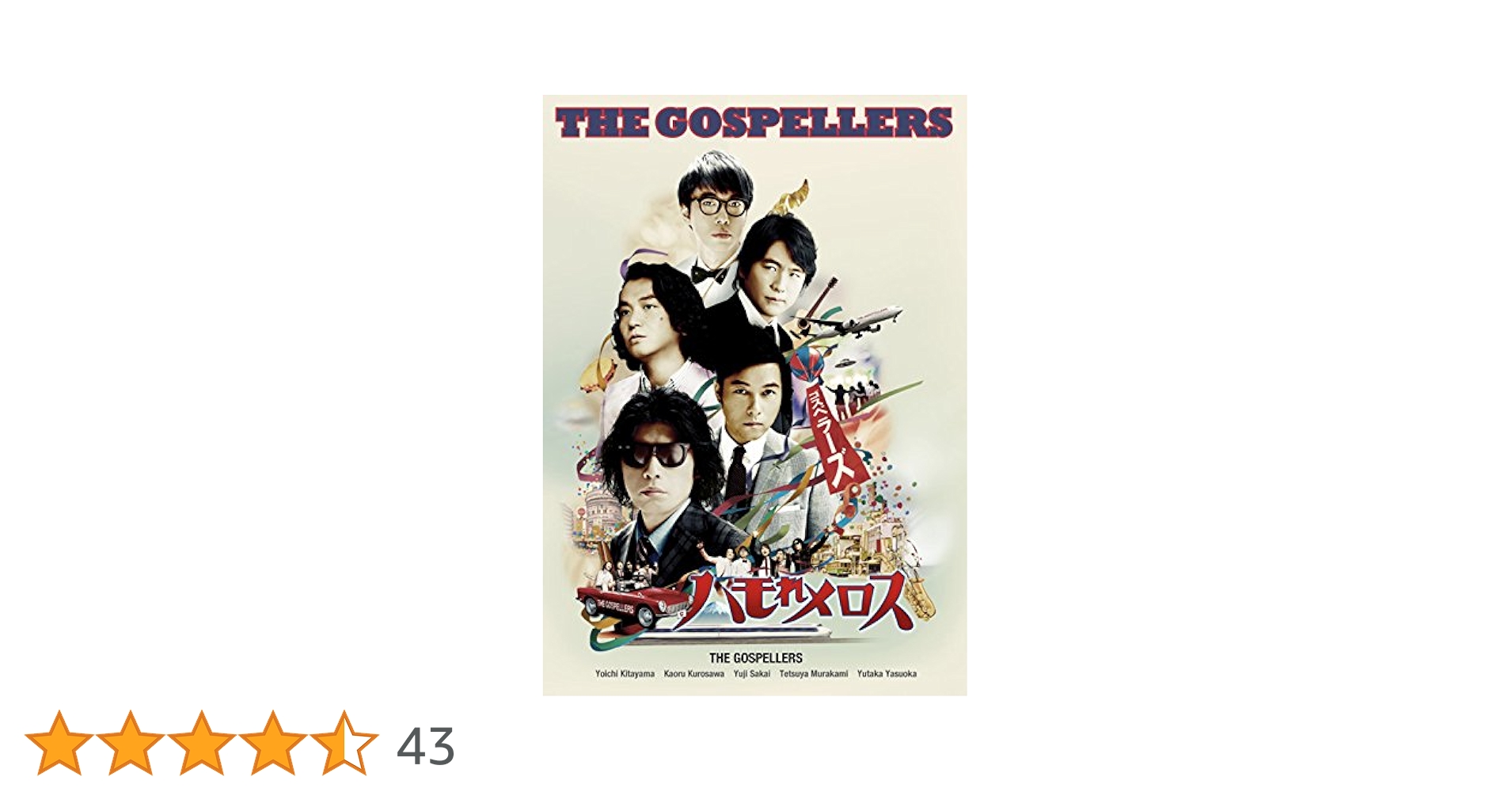 ゴスペラーズ ゴスペラーズ坂ツアー2014 ゴスペラーズの「ハモれメロス」 ゴスペラーズ坂ツアー2014“ゴスペラーズの『ハモれメロス』”