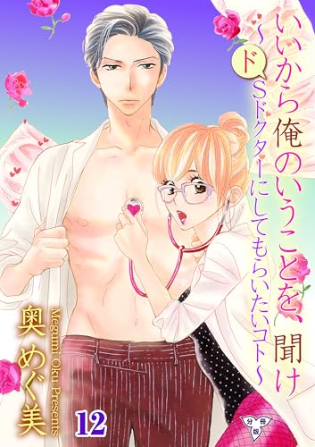 いいから俺のいうことを、聞け～ドSドクターにしてもらいたいコト～【分冊版】 12 (ガールズポップコレクション)