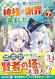 前世で辛い思いをしたので、神様が謝罪に来ました (7) (アルファライト文庫)