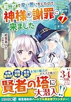 前世で辛い思いをしたので、神様が謝罪に来ました（7）
