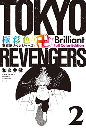 極彩色　東京卍リベンジャーズ　Ｂｒｉｌｌｉａｎｔ　Ｆｕｌｌ　Ｃｏｌｏｒ　Ｅｄｉｔｉｏｎ（２） (週刊少年マガジンコミックス)