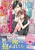エリート御曹司に愛で尽くされる懐妊政略婚～今宵、私はあなたのものになる～ (ベリーズ文庫)