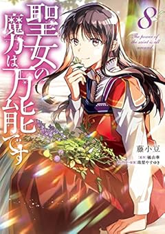 聖女の魔力は万能です 8 (フロース コミック)