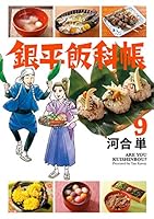 銀平飯科帳 (全11巻) Kindle版