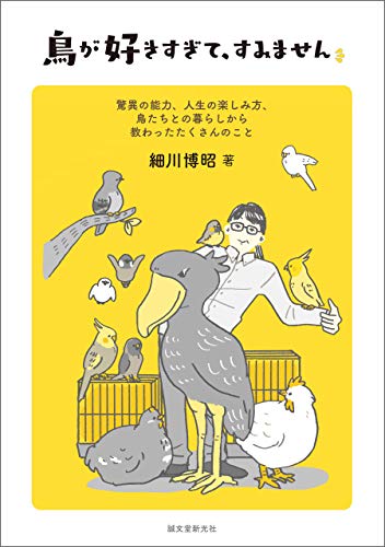鳥が好きすぎて、すみません : 驚異の能力、人生の楽しみ方、鳥たちとの暮らしから教わったたくさんのことの表紙