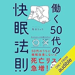 『働く50代の快眠法則』のカバーアート