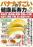 バナナのすごい健康長寿力 高血圧、高血糖、肥満、胃腸の不調から免疫力、便秘、不眠、肌の若返りまで効く！