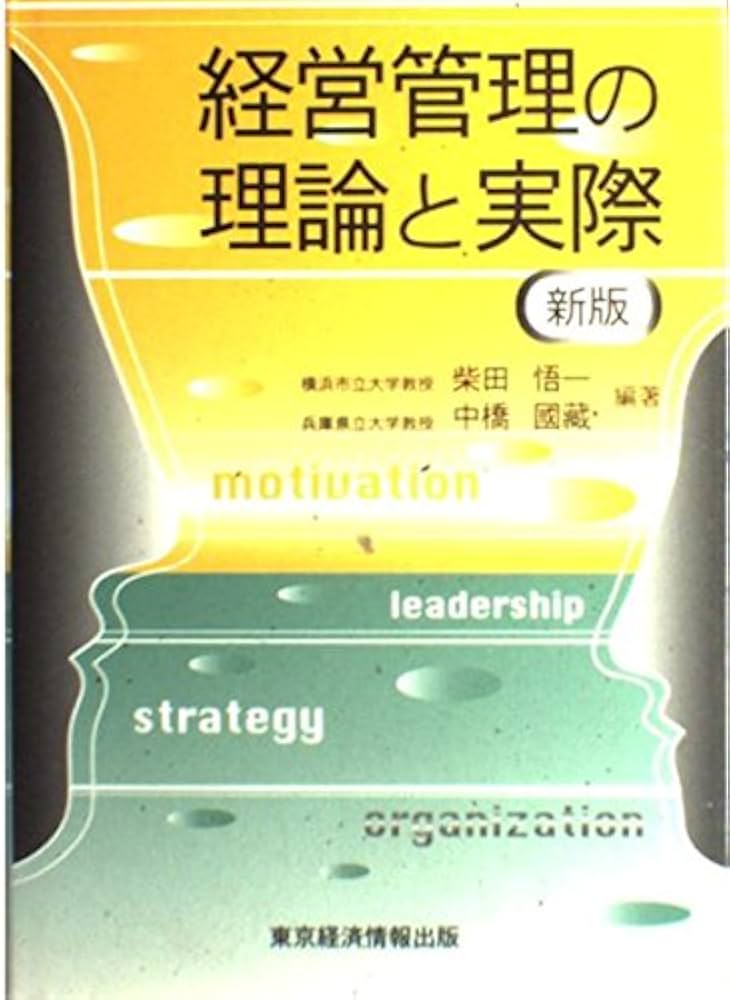 経営管理の基礎理論 組織論的展開 第２版/中央経済社/南竜久（単行本） 経営管理の基礎理論 組織論的展開 第2版/中央経済社/南
