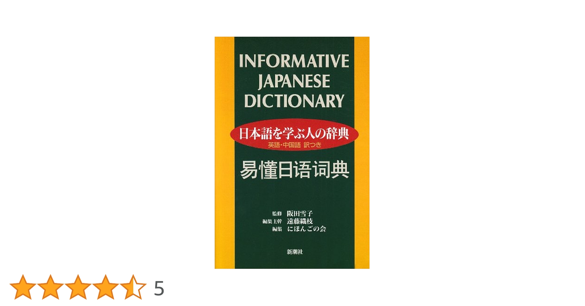 日本語を学ぶ人の辞典: 英語・中国語訳つき | 遠藤 織枝, にほんごの会