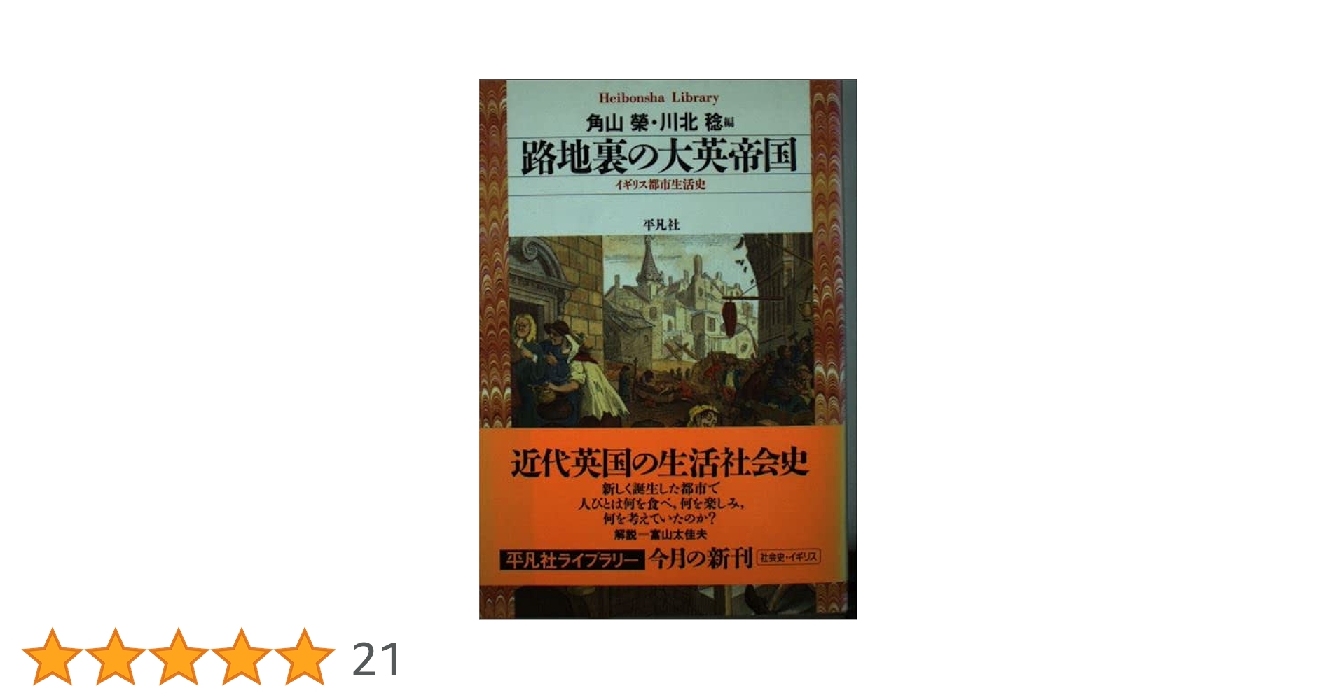 路地裏の大英帝国: イギリス都市生活史 (平凡社ライブラリー つ