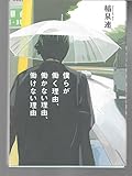 僕らが働く理由、働かない理由、働けない理由