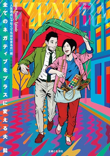 全てのネガティブをプラスに変える夫 髭「人生満点じゃなくてもはなまるだ」編のサムネイル