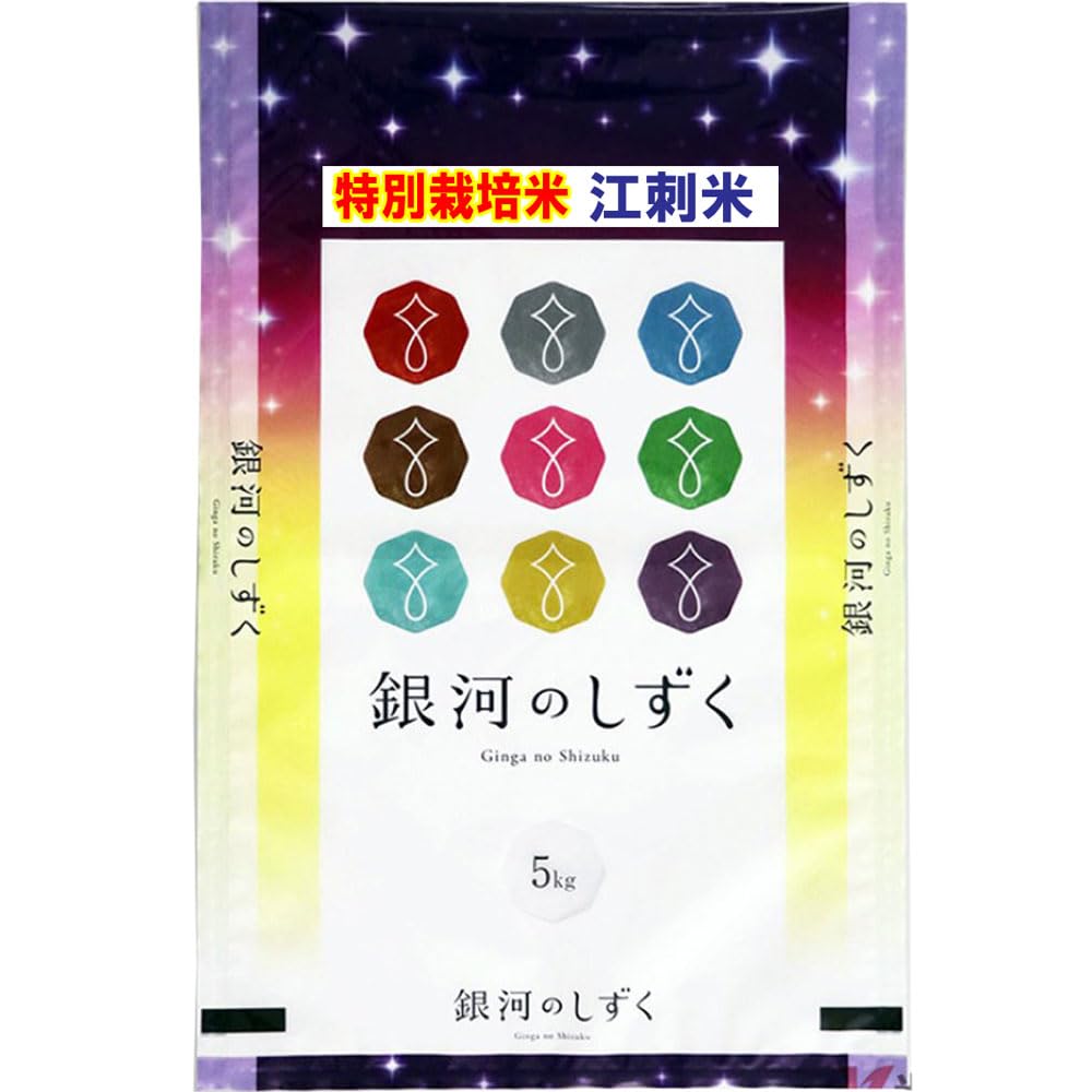 Amazon.co.jp: 銀河のしずく 新米 令和6年産 江刺 特別栽培米 岩手県産  