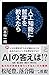 人工知能に哲学を教えたら (SB新書)