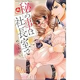 秘め事は社長室で (無敵恋愛S*girl)