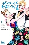 ダンシング・ゼネレーションsenior 1 (マーガレットコミックス)