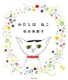 わたしは ねこ