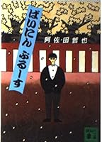 Dealer Bruce (Kodansha Bunko) (1985) ISBN: 406183522X [Japanese Import] 406183522X Book Cover