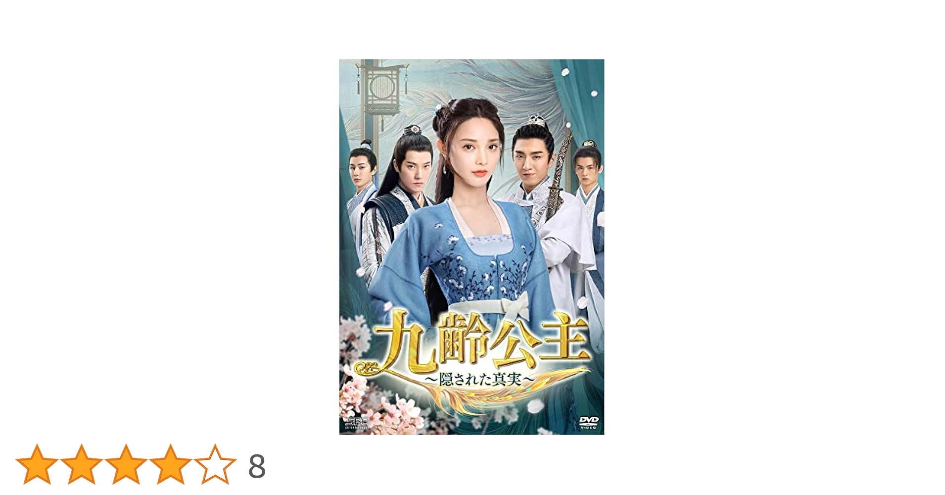 Amazon.co.jp: 九齢公主~隠された真実~ DVD-BOX2 : ポン