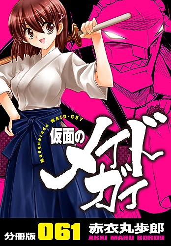 仮面のメイドガイ【分冊版】(61)