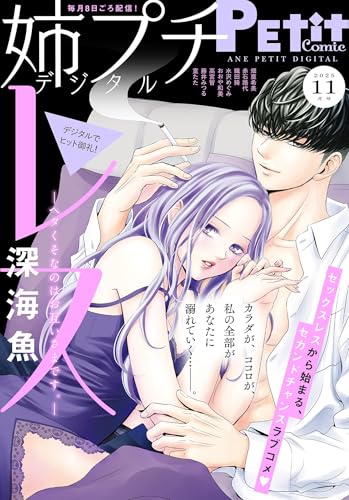 姉プチデジタル【電子版特典付き】 2025年11月号（2025年10月8日発売） [雑誌] (プチコミック)
