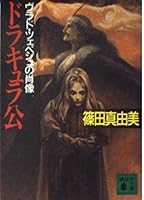 ドラキュラ公　ヴラド・ツェペシュの肖像 4062636484 Book Cover