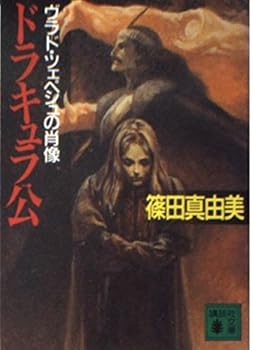 Paperback Bunko Dracula public - Portrait of Vlad Tepes (Kodansha Bunko) (1997) ISBN: 4062636484 [Japanese Import] Book