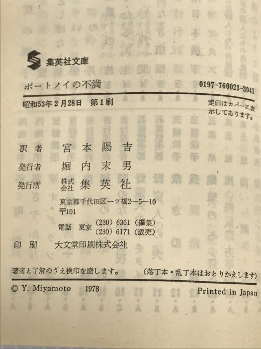 Amazon.co.jp: ポートノイの不満 (文庫) フィリップロス : 文房具