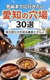死ぬまでに行きたい愛知の穴場30選 : 地元民だけが知る絶景とグルメ