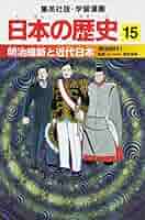 日本の歴史 1~15 日本の歴史 15 / 山本 博文【監修】/亜円堂【漫画作画